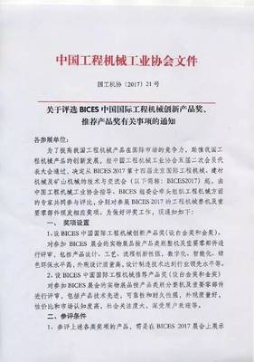 關于評選BICES中國國際工程機械創新產品獎、推薦產品獎有關事項的通知