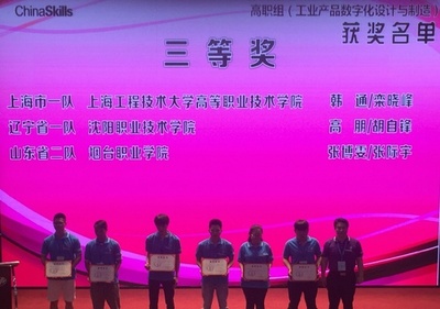 突破創新，技壓群雄——高職學院在全國職業院校技能大賽中獲“工業產品數字化設計與制造”團體三等獎